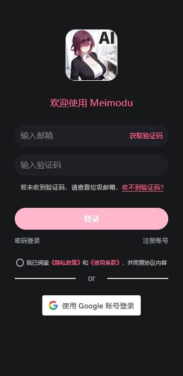 meimodu应用内实拍内容:登录页,邮箱验证码登录
